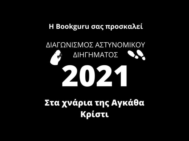 Διαγωνισμός Αστυνομικής Λογοτεχνίας: Στα χνάρια της Αγκάθα Κρίστι