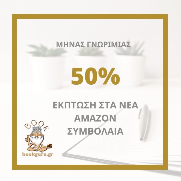 Κλείσε το δικό σου Amazon συμβόλαιο με 50% έκπτωση