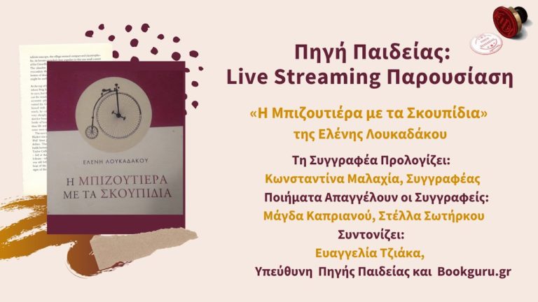 Live Streaming Παρουσίαση Βιβλίου «Η Μπιζουτιέρα με τα Σκουπίδια» της Ελένης Λουκαδάκου