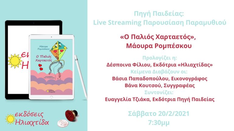 Live Streaming Παρουσίαση Παραμυθιού «Ο Παλιός Χαρταετός» της Μάουρας Ρομπέσκου