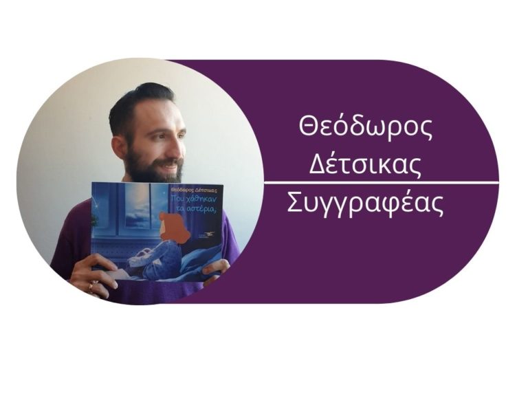 Bookguru New Stars: Γνωρίστε τον συγγραφέα Θεόδωρο Δέτσικα!