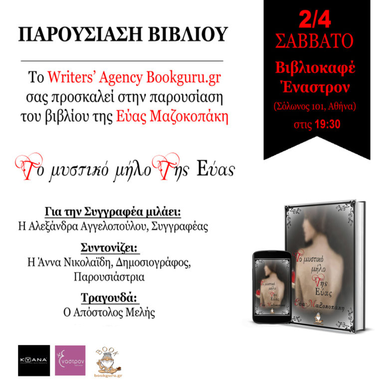 Παρουσίαση βιβλίου: «Το Μυστικό Μήλο της Εύας» στην Αθήνα