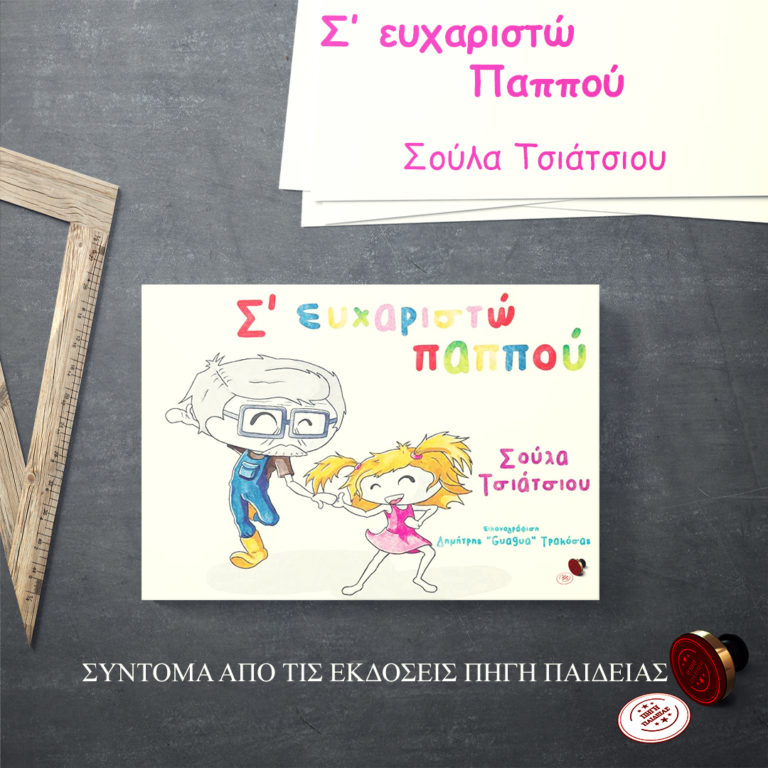 Ήρθε η ώρα να πούμε «Σ’ ευχαριστώ παππού»