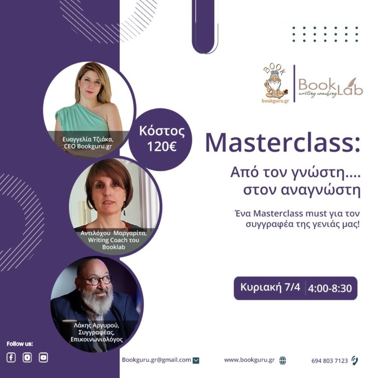 Masterclass: Από τον γνώστη…στον αναγνώστη