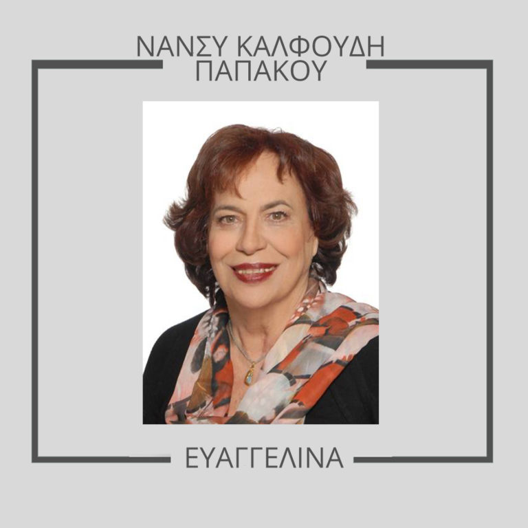 «Ευαγγελίνα» δια χειρός Νάνσυ Καλφούδη Παπάκου