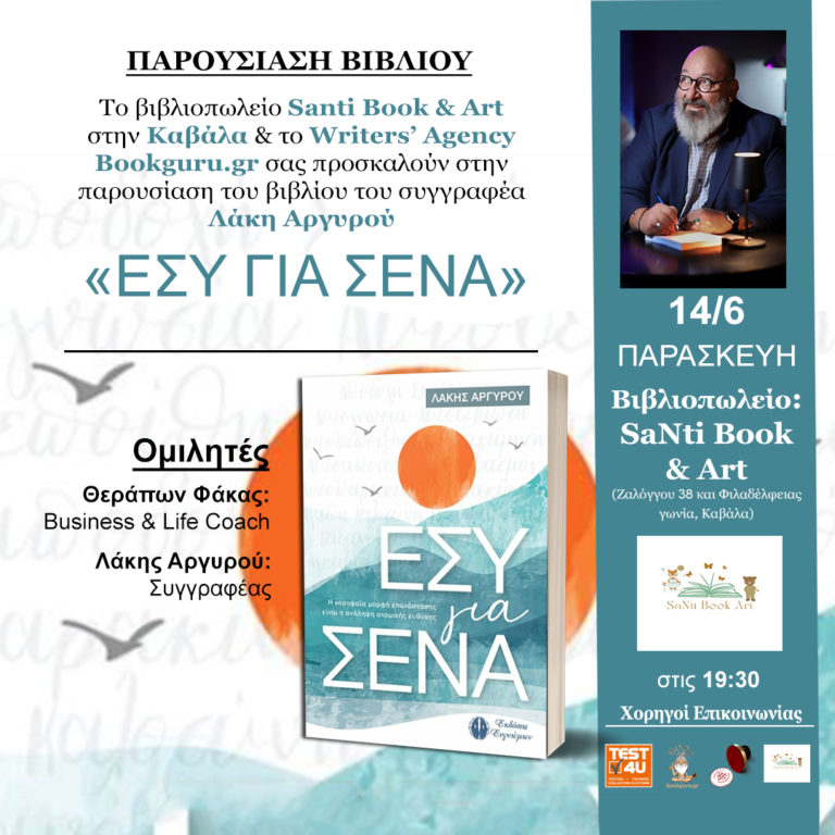 Καβάλα: Παρουσίαση βιβλίου «ΕΣΥ ΓΙΑ ΣΕΝΑ» του Λάκη Αργυρού