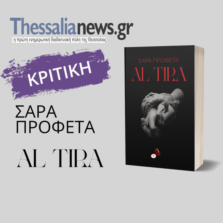 To “Αl Tira” για μια ακόμα φορά στις βιβλιοπροτάσεις