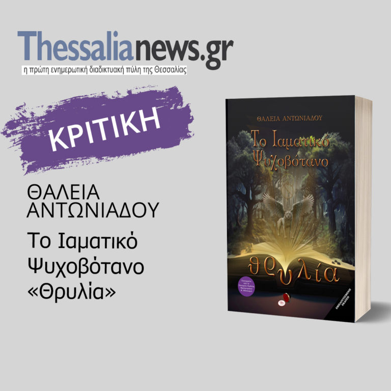 Στις βιβλιοπροτάσεις του thessalianews.gr “Το Ιαματικό Ψυχοβότανο”